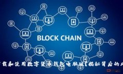 如何安全下载和使用数字