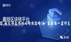 思考一个易于大众且的，