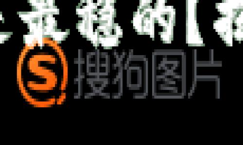 哪些区块链币是最稳的？揭开背后的秘密！