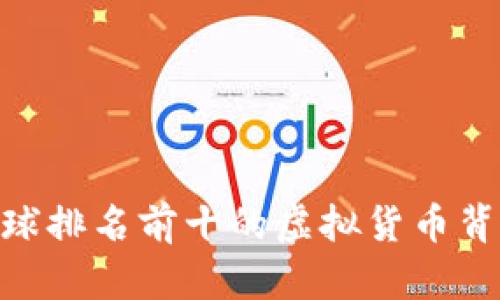 数字货币的明天：全球排名前十的虚拟货币背后隐藏了哪些秘密？
