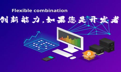 看来您对“tokenim 接口”提到的内容感兴趣。由于我没有具体的上下文信息，我不确定您是否在请求有关 tokenim 接口的某些具体技术细节、用途或后续步骤。如果您可以提供更多的背景或具体问题，我将更好地为您服务。

然而，我可以为您提供一个概述，假设您想了解 tokenim 接口的一些基本知识。请看以下内容：

---

Tokenim 接口概述

Tokenim 接口可能指的是一个与区块链或加密货币相关的 API，该 API 通常用于处理与代币的生成、转移或验证相关的操作。通过这样的接口，开发者可以将不同的功能集成到他们的应用程序中，比如钱包功能、代币交易或链上数据查询。

Tokenim 接口的功能

Tokenim 接口提供的一些常见功能包括：

ul
  li代币生成和管理/li
  li事务处理和查询/li
  li安全性和权限管理/li
  li用户身份验证和信息记录/li
/ul

如何使用 Tokenim 接口

使用 Tokenim 接口一般需要几个步骤：

ol
  listrong注册和获取 API 密钥：/strong大多数接口需要开发者先注册，并获得一个唯一的 API 密钥，以便进行身份验证。/li
  listrong熟悉文档：/strong详细阅读 API 文档，了解每个接口的用途、请求参数和返回结果。/li
  listrong集成到应用：/strong根据需要，在应用程序中实现 API 调用与处理逻辑。/li
/ol

安全性考虑

在使用 Tokenim 接口时，安全性是一个不容忽视的问题。确保使用 HTTPS 进行数据传输，并妥善管理您的 API 密钥，避免将敏感信息暴露在公共代码库中。

应用示例

Tokenim 接口的应用场景有很多，比如在去中心化交易所（DEX）上进行资产交易，或者在去中心化应用（DApp）中进行用户身份验证。其灵活性和多功能性使得它们在区块链生态系统中日益重要。

总结

在区块链技术日趋成熟的今天，Tokenim 接口为各种应用提供了便捷的接入方式，极大地促进了开发者的创新能力。如果您是开发者，建议您深入研究此类接口，以便更好地实现您的项目想法。

---

请告诉我是否需要进一步的具体功能介绍或其他内容相关信息！