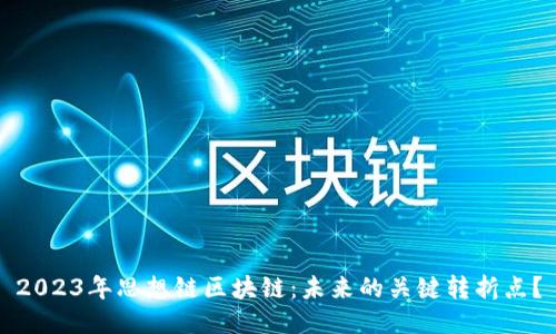 2023年思想链区块链：未来的关键转折点？