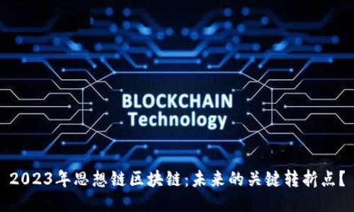 2023年思想链区块链：未来的关键转折点？