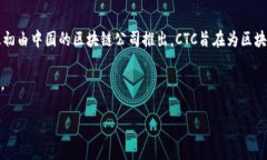 区块链CTC（即“链克”，