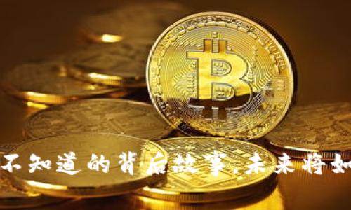 区块链与比特币：你不知道的背后故事，未来将如何改变我们的生活？