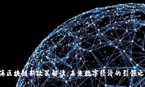 上海区块链新政策解读：未来数字经济的引领之路？