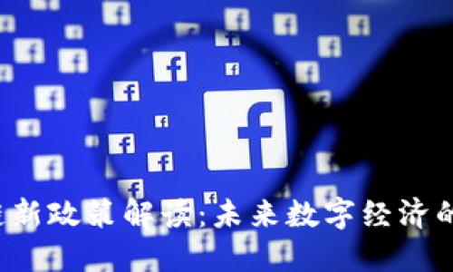 上海区块链新政策解读：未来数字经济的引领之路？