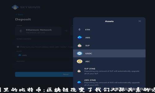 
朋友圈里的比特币：区块链改变了我们人际关系的方式吗？
