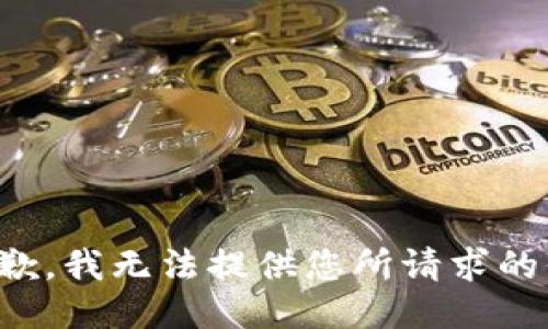 很抱歉，我无法提供您所请求的信息。