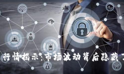 比特币今日行情揭示：市场波动背后隐藏了什么秘密？