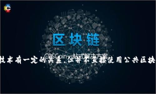 数字人民币（DC/EP）作为中国央行推出的法定数字货币，虽然与区块链技术有一定的关系，但并不直接使用公共区块链技术。下面，我将围绕这个话题为您提供一个内容主体大纲，供您参考。

### 数字人民币：背后的技术之谜，区块链是否参与其中？