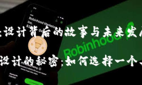 区块链钱包logo：设计背后的故事与未来发展

区块链钱包logo设计的秘密：如何选择一个具吸引力的标志？