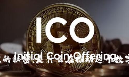 区块链币升值的秘密：是什么在推动这个数字资产的价值？