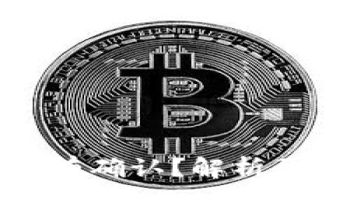 比特派转账没有确认？解析原因与解决方案