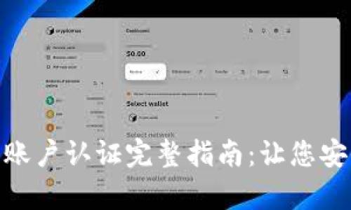 Bitpie账户认证完整指南：让您安全无忧