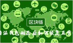 比特派钱包删除后如何恢