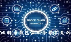 如何解决比特币钱包显示