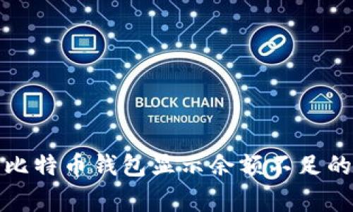 如何解决比特币钱包显示余额不足的常见问题