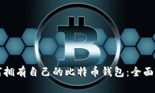 如何拥有自己的比特币钱包：全面指南