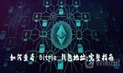 如何查看 Bitpie 钱包地址：