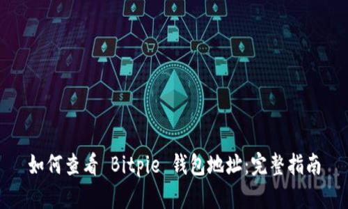 如何查看 Bitpie 钱包地址：完整指南