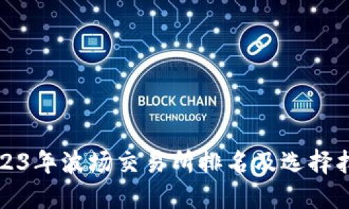 2023年波场交易所排名及选择指南