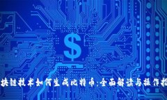 区块链技术如何生成比特