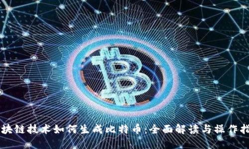 区块链技术如何生成比特币：全面解读与操作指南