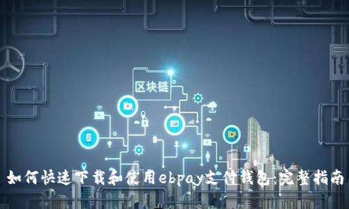 如何快速下载和使用ebpay支付钱包：完整指南