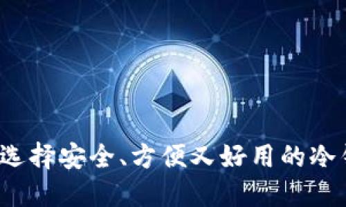 如何选择安全、方便又好用的冷钱包？