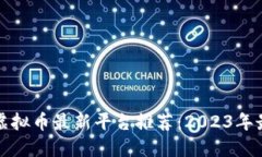 区块链虚拟币最新平台推