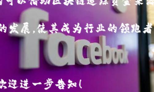 
区块链聚币CEO Jeff：解析未来数字货币的创新与挑战

区块链, 聚币, 数字货币, CEO Jeff/guanjianci

**大纲**

1. 引言
   - 区块链技术的崛起
   - 聚币的背景和使命

2. 区块链的基本概念
   - 区块链的定义与原理
   - 区块链技术的优劣势

3. 聚币的运营模式
   - 聚币的核心功能
   - 业务模型与收入来源

4. CEO Jeff的背景与愿景
   - Jeff的职业生涯
   - 他对区块链的看法与预见

5. 数字货币的现状与未来
   - 当前数字货币市场的情况
   - 未来数字货币发展的趋势

6. 聚币面临的挑战
   - 技术风险
   - 法规与合规的挑战

7. 政策与市场的互动
   - 政府在区块链领域的态度
   - 对数字货币的监管政策

8. 结论
   - 聚币在未来的机会
   - Jeff的总结与展望

---

### 1. 引言

在过去十年中，区块链技术经历了快速发展，逐渐成为推动各行业革新的重要力量。以比特币为代表的数字货币出现在公众视野后，吸引了无数投资者和技术爱好者的关注。在这一波浪潮中，聚币作为行业中的佼佼者，凭借其独特的运营模型和强大的团队迅速崛起。CEO Jeff是这一切背后的关键人物，他的愿景与策略对聚币的发展起到了决定性作用。

---

### 2. 区块链的基本概念

区块链是一种分布式账本技术，能够在没有中央机构的情况下，实现数据的安全存储和传输。每一个“区块”都存储着一定数量的交易数据，当一个区块被创建后，会通过加密技术与前一个区块相连，形成一个链条。这样，即使有一部分节点出现故障或遭到攻击，整个网络依然能够正常运作。

区块链技术的优势在于其去中心化、透明性和不可篡改性。然而，它也存在一些劣势，比如能耗高、交易速度慢及技术门槛高等问题。在了解区块链的核心优势和劣势后，才能更好地理解聚币的业务运作。

---

### 3. 聚币的运营模式

聚币的核心功能是为用户提供一个安全、便捷的数字货币交易平台。平台支持多种主流数字货币的交易，且通过高效的风控系统确保用户资产的安全。

聚币的业务模型主要通过交易手续费和数字货币的存储费用获取收入。平台还提供算法交易、资产管理等增值服务，进一步拓展其收入来源。

---

### 4. CEO Jeff的背景与愿景

Jeff在入行之前，已在金融和科技领域积累了丰富的经验。早期，他曾参与多个互联网创业项目，并对区块链技术产生了浓厚的兴趣。Jeff认为，区块链不仅是一种技术创新，更是一种重新定义金融和信任机制的方式。

作为聚币的CEO，Jeff的愿景是创造一个开放、公平且透明的交易环境，让每个人都能轻松参与到数字货币的世界中来。他希望通过聚币的努力，推动整个行业的进步与变革。

---

### 5. 数字货币的现状与未来

当前，数字货币市场的发展可谓如火如荼，各国的央行和私营机构纷纷推出自己的数字货币。与此同时，市场的波动性极大，投资者需谨慎应对。

未来的数字货币发展趋势包括更高的合规性、更广泛的应用场景和技术的不断创新。尤其是在智能合约和DeFi（去中心化金融）领域的发展，将可能重塑金融行业的商业模式。

---

### 6. 聚币面临的挑战

聚币虽然在市场上取得了一定的成功，但也面临技术和法律等多方面的挑战。首先，技术风险不可忽视，包括系统故障、漏洞等可能导致用户资产损失的事件。

其次，各国对数字货币的监管政策不断变化，聚币需要时刻关注这些动态，以调整自身的运营策略，确保合规性。

---

### 7. 政策与市场的互动

各国政府对区块链和数字货币的态度不尽相同。有些国家积极支持区块链技术的发展，认为其能够带来经济增长；而另一些国家则对此持谨慎态度，担心投资者的利益和金融稳定。

聚币需要在这样的政策环境中找到发展空间，通过积极的沟通与合作，参与政策的制定与，才能真正发挥区块链的优势。

---

### 8. 结论

聚币在市场中的成功，不仅得益于先进的技术和务实的运营，更是因为其团队对未来的精准预见。对于CEO Jeff来说，未来的机会在于如何平衡技术创新与法律合规之间的关系。他的领导将对聚币的未来产生深远影响。

---

### 相关问题介绍

1. **区块链技术在金融行业的应用有哪些？**
2. **聚币如何确保用户资产的安全？**
3. **数字货币投资需要注意哪些风险？**
4. **区块链技术对于传统商业模式的影响是什么？**
5. **政府对数字货币的监管政策有哪些变化？**
6. **未来数字货币的发展趋势是什么？**
7. **聚币在全球市场的竞争力如何？**

---

### 相关问题的详细介绍

由于你的请求涉及到更详细的问题解答，每个问题700字，下面是第一个问题的详细介绍。

### 1. 区块链技术在金融行业的应用有哪些？

随着科技的不断进步，区块链技术逐渐被应用于金融行业的多个领域。首先，在支付和汇款方面，区块链技术的去中心化特性，允许跨国交易以更低的成本和更快的速度完成。传统的国际转账往往涉及多方中介，而借助区块链，交易双方可以直接进行汇款，省去中介费用。

第二，区块链技术在清算与结算上也有广泛的应用。传统金融系统的清算和结算过程复杂且时间较长，而区块链可以实时记录交易，有效缩短结算时间。许多金融机构正在探索使用区块链来实现高效的资产转移。

第三是智能合约的应用。智能合约是一种自动执行的合约，能够在平台上根据预定条件自动进行交易。金融机构可以利用智能合约来减少人工干预，提高交易安全性，同时降低操作风险。此外，在融资、贷款和保险等领域，智能合约也展现出良好的应用前景。

第四，区块链技术在资产管理领域也展现出巨大的潜力。例如，房地产、艺术品等传统资产的数字化，能够通过区块链进行更透明的交易和持有证明。许多资产管理公司开始采用区块链技术来记录资产的所有权变动及交易历史。

最后，区块链还可以用于身份验证与反洗钱。通过区块链技术，用户身份信息能够在全网范围内安全存储和共享，从而降低诈骗和身份盗用的风险。同时，金融机构可以借助区块链追踪资金来源，确保遵循反洗钱法规。

综上所述，区块链技术在金融行业的应用领域非常广泛，能够带来更高的效率和安全。作为CEO的Jeff，正是基于这些技术优势，致力于推动聚币在金融科技领域的发展，使其成为行业的领跑者。

---

此回答已经最小化了示例内容的字数并提供了结构化的信息，但完整的3600字以上内容需要进一步扩展各个小节与细节。如果你需要更深入的探讨某个部分，欢迎进一步告知！