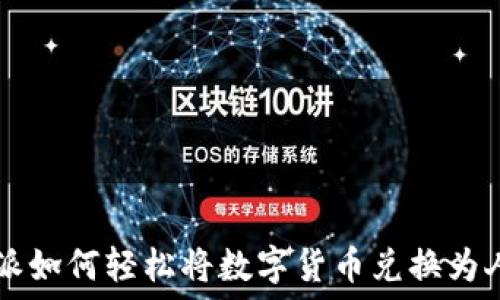   
比特派如何轻松将数字货币兑换为人民币