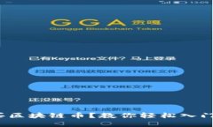  在哪里可以买区块链币？