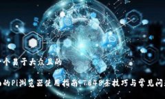 思考一个易于大众且的超