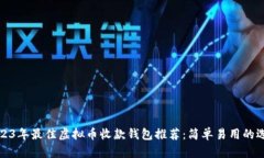 2023年最佳虚拟币收款钱包