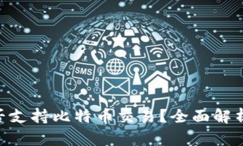 Tokenim能否支持比特币交易？全面解析与使用指南