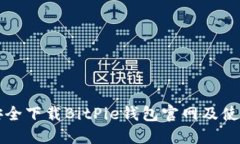 如何安全下载BitPie钱包官