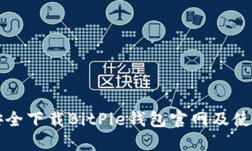 如何安全下载BitPie钱包官网及使用指南
