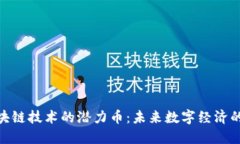 探索区块链技术的潜力币