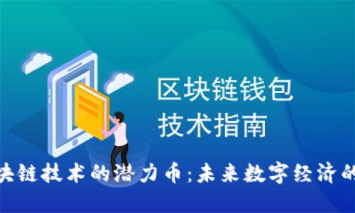 探索区块链技术的潜力币：未来数字经济的新机遇