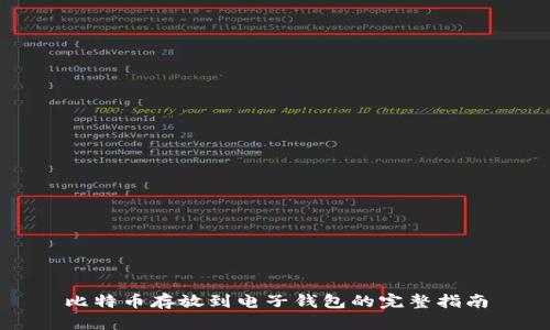 比特币存放到电子钱包的完整指南