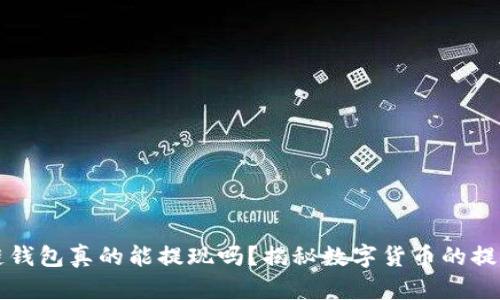 区块链钱包真的能提现吗？揭秘数字货币的提取秘密