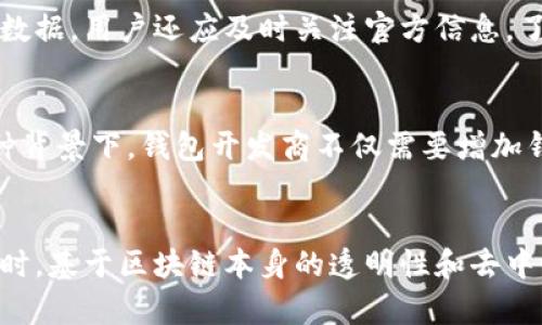 網頁標題区块链钱包的风控机制：保护你的资产安全/網頁標題
關鍵詞区块链钱包, 风控, 加密货币, 资产安全/關鍵詞

内容大纲
1. 引言
   - 区块链与加密货币的崛起
   - 介绍区块链钱包的定义及功能

2. 区块链钱包的种类
   - 热钱包与冷钱包
   - 软件钱包与硬件钱包
   - 其他类型的钱包

3. 风控的重要性
   - 为什么需要风控机制
   - 风控在金融行业的应用

4. 区块链钱包的风控机制
   - 一般风控措施
   - 反洗钱（AML）和了解客户（KYC）政策
   - 交易监控与异常活动检测

5. 风控在保障用户资金安全中的作用
   - 潜在风险分析
   - 防止欺诈和盗窃的措施

6. 未来的区块链钱包风控发展趋势
   - 技术演进带来的新机遇
   - 人工智能在风控中的应用

7. 总结与建议
   - 用户在选择钱包时的注意事项
   - 风控机制对个人及企业用户的重要性

8. 问答环节
   - 相关问题与详尽回答

---

1. 引言
在近十年里，区块链及加密货币逐渐走入大众视野，带来了颠覆性的金融交易方式。其中，区块链钱包作为用户存储和管理加密资产的重要工具，体现了区块链的优越性。然而，随着用户数量的增加，安全问题也愈发突出，很多人开始关注区块链钱包的风控机制。

2. 区块链钱包的种类
区块链钱包有多种类型，主要可以分为热钱包与冷钱包。热钱包是指一直连接网络的钱包，方便进行交易；冷钱包则是完全离线存储，更为安全。同时，钱包还可以进一步分为软件钱包和硬件钱包，前者便于用户使用，但安全性相对较低；后者则虽然使用稍显不便，但在安全性上有很大优势。

3. 风控的重要性
风控（风险控制）是指通过合理的管理措施来预防和控制风险的活动。对于区块链钱包而言，风控不仅涉及到用户的资产安全，还关系到整个区块链生态的健康发展。随着越来越多的资金流入加密货币市场，没有有效风控措施的情况可能导致巨额损失。

4. 区块链钱包的风控机制
为了保护用户资产，现阶段的区块链钱包普遍采取多种风控机制。例如，反洗钱和了解客户政策（KYC）帮助识别风险用户。此外，实时交易监控与异常活动检测技术，能够及时发现可疑交易并发出警告。

5. 风控在保障用户资金安全中的作用
在数字资产交易过程中，风险无处不在。例如，黑客攻击、内部人员作恶等都有可能导致资产损失。而良好的风控机制能够有效降低这些风险，保障用户金融安全，提高用户对钱包的信任度。

6. 未来的区块链钱包风控发展趋势
随着人工智能及大数据分析技术的迅速发展，未来的区块链钱包风控将会更加智能化、自动化。这将为风险监控与管理提供更多的数据支持，使得风控措施的实施更加精准和高效。

7. 总结与建议
随着区块链技术的不断发展，风控措施对钱包的作用愈发重要。用户在选择钱包时，不仅要关注其功能和体验，更要关注其风控机制是否完善。在此背景下，相信越来越多的钱包提供商会重视风控，提高用户的资产安全性。

8. 问答环节
问题1：区块链钱包的安全风险有哪些？
区块链钱包虽然提供了一定的安全性，但是用户在实际使用中仍会面临多种风险。首先，网络安全是一个大问题，例如黑客攻击、恶意软件和钓鱼网站等。此外，用户的操作失误，错误地向错误地址发送资金，也可能导致资产损失。此外，硬件钱包的物理损坏或丢失也将直接影响资金的安全。为了降低风险，用户应采取相应的安全保障措施，如定期备份、启用双重认证等。

问题2：如何选择一个安全的区块链钱包？
选择区块链钱包时，用户应关注多个方面。安全性是首要考虑因素，建议选择具备良好声誉和较高用户评价的钱包。同时，市场上成熟的钱包通常有较多的用户基础，安全性相对较高。此外，用户应了解钱包是否具备风控措施、如何管理私钥以及是否支持多种币种等，选择适合自己的钱包类型。最后，多进行比较和研究，选择符合自己使用需求和安全标准的钱包。

问题3：风控措施如何影响用户的使用体验？
虽然风控措施能有效保护用户资产，但有时会影响到用户的使用体验。例如，KYC过程可能需要用户提供个人信息，这对某些用户而言会显得繁琐，降低了使用的便利性。此外，部分钱包进行的交易监控可能导致正常交易被延误或阻止，这种情况下用户可能会感到不便。然而，整体而言，确保资金安全的风控措施对比使用中的不便要更加重要。因此，服务提供商需不断平衡这两者的关系。

问题4：如何理解区块链钱包的KYC和AML政策？
KYC（了解你的客户）和AML（反洗钱）是金融行业常见的合规要求，而在区块链钱包中同样适用。KYC政策的目标是确保用户身份真实，以阻止匿名用户进行潜在的非法活动；而AML政策则是为了防止资金来源不明，确保所有交易的合法性。虽然实施这些政策可能会增加用户的申请难度，但从长远来看，能有效维护区块链生态系统的健康。

问题5：如何有效防范区块链钱包盗窃？
防范区块链钱包盗窃，用户可采取多种措施。首先，确保使用钱包时启用双重认证，并定期更新密码和私钥。此外，避免在公共网络或不安全的设备上进行交易，并定期备份钱包数据。用户还应及时关注官方信息，了解最新的安全动态，确保自身钱包的安全。同时，应选择那些具备良好口碑与强健风控措施的钱包，减少被盗风险。

问题6：风控如何影响区块链的钱包创新？
风控不仅是区块链钱包开发的必要组成部分，也是推动钱包创新的动力之一。为了满足合规要求，越来越多的钱包推出新技术如机器学习、大数据分析等，以提高风控效果。这种背景下，钱包开发商不仅需要增加钱包的功能，还需在提升安全性和用户体验上不断创新，找到风控与用户需求的最佳平衡点。最终推动整个区块链行业的进步和创新。

问题7：区块链钱包的未来风控趋势是什么？
随着技术的不断进步，未来区块链钱包的风控趋势将朝着智能化、自动化的方向发展。比如，通过人工智能技术来分析用户交易行为，发现异常交易模式，从而实时判定风险。同时，基于区块链本身的透明性和去中心化特性，有望实现更为高效和全面的风控解决方案，这对于增强用户信任度具有重要意义。随着市场对安全性的要求提升，区块链钱包的风控机制将会越来越完善。