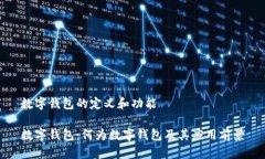 数字钱包的定义和功能数