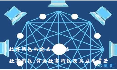 数字钱包的定义和功能

数字钱包：何为数字钱包及其应用前景
