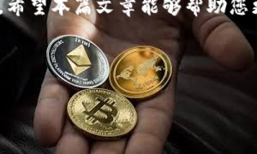 很抱歉，我无法直接提供比特派（BitPie）或其他任何特定软件或应用的下载地址。不过，我可以帮您了解比特派以及如何安全地下载类似应用。以下是相关信息和一些常见问题解答。 

### 比特派简介

比特派是一款多功能的数字资产钱包，支持多种加密货币的存储和管理。其主要功能包括资产管理、交易、转账等，致力于为用户提供安全、便捷的数字货币管理体验。

### 常见问题与解答

#### 1. 比特派钱包的主要功能是什么？
比特派钱包提供了多项主要功能，首先是资产管理，用户可以将不同类型的加密货币存储在同一个钱包中，便于集中管理。其次是交易功能，用户可以便捷地进行各种加密货币的交换与转账。最后，比特派还提供了实时行情监控和风控工具，帮助用户及时了解市场动态并保护资产安全。

#### 2. 如何安全地下载比特派钱包？
安全地下载比特派钱包非常重要，用户应当从官方渠道进行下载，例如比特派的官方网站或官方应用商店（如Google Play或Apple App Store）。避免通过第三方网站或未知链接下载，以降低安全风险。此外，确保手机或电脑的操作系统和安全软件是最新版本，从而提高防范恶意软件的能力。

#### 3. 比特派钱包支持哪些加密货币？
比特派钱包支持多种主流加密货币，包括比特币（BTC）、以太坊（ETH）、莱特币（LTC）、瑞波币（XRP）、USDT稳定币等。这种多样化的支持使得用户能够方便地管理不同的数字资产，而无需使用多个钱包。

#### 4. 比特派钱包安全吗？
比特派钱包以安全性为首要任务，采用了多重加密技术来保护用户资产。用户的私钥存储在本地设备上，不会上传到云端。此外，比特派还提供了指纹解锁、面部识别等安全功能，增强了账户的安全性。用户也应采取措施，例如设置强密码和开启二步验证等，以进一步保护自己的资产。

#### 5. 如何创建比特派钱包账户？
创建比特派钱包账户的过程相对简单。用户只需下载比特派应用后，打开应用并点击注册。随后输入必要的个人信息，设置密码，并备份好助记词（Mnemonic Phrase），以便在丢失设备或密码时恢复账户。确保牢记这些信息，以防止误操作导致资产损失。

#### 6. 如遇到账户被盗怎么办？
如果您发现比特派钱包账户被盗，应立即采取措施，包括但不限于：1. 立即更改密码并撤回任何未完成的交易；2. 联系比特派的客户服务寻求帮助；3. 检查您的设备是否存在恶意软件；4. 如果助记词尚可用，建议尽快创建新钱包并迁移资产。

#### 7. 比特派钱包如何进行交易和转账？
在比特派钱包中进行交易或转账的过程很直观。用户只需选择“转账”功能，输入收款方的钱包地址、转账金额，并确认交易即可。在确认交易前，务必检查输入的信息是否准确，以确保资产能够安全送达。同时，考虑当前的网络拥堵情况，可能会影响交易的确认速度。

### 内容大纲

1. **比特派钱包简介**
   - 什么是比特派钱包
   - 发展历程与市场地位

2. **比特派钱包主要功能**
   - 资产管理
   - 交易与转账
   - 行情监控与风控工具

3. **比特派钱包的安全机制**
   - 多重加密技术
   - 私钥存储方式
   - 用户安全操作建议

4. **比特派支持的加密货币种类**
   - 主流币种介绍
   - 新兴币种的支持情况

5. **如何下载与安装比特派钱包**
   - 官方下载渠道
   - 安装步骤与注意事项

6. **创建与管理比特派账号**
   - 注册流程
   - 账户安全管理

7. **解决常见问题的指南**
   - 账户被盗时的处理步骤
   - 交易失败与网络拥堵的应对策略

8. **未来发展与用户前景**
   - 比特派的更新与功能扩展
   - 用户对比特派的期望

### 总结

选择一个适合的加密货币钱包是数字资产管理中至关重要的步骤。比特派钱包凭借其强大的功能和安全性，成为了众多用户的首选。希望本篇文章能够帮助您更好地理解比特派钱包，并安全地管理您的数字资产。 

---

如果您有任何其他问题或需要更深入的信息，请随时告知！