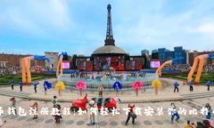 比特币钱包注册教程：如