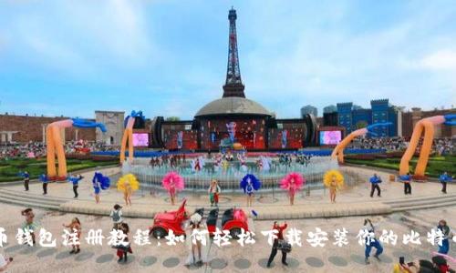 比特币钱包注册教程:如何轻松下载安装你的比特币钱包