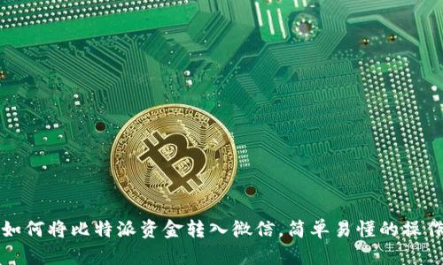 优质如何将比特派资金转入微信，简单易懂的操作指南